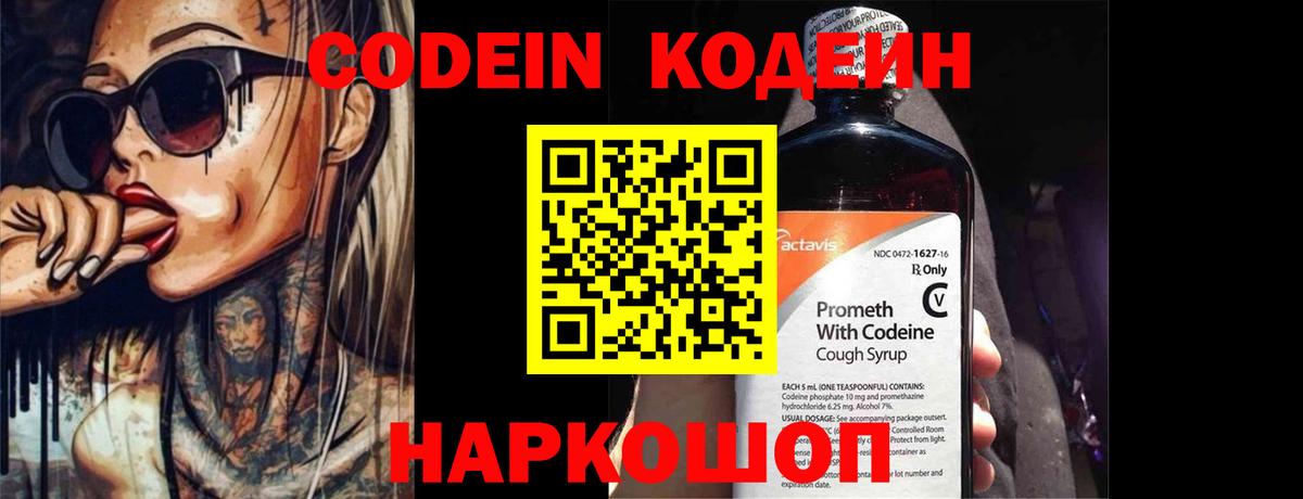 Кодеин Purple Drank  Кодеиновый сироп Lean Purple Drank  Вход с VPN  Ивантеевка 
